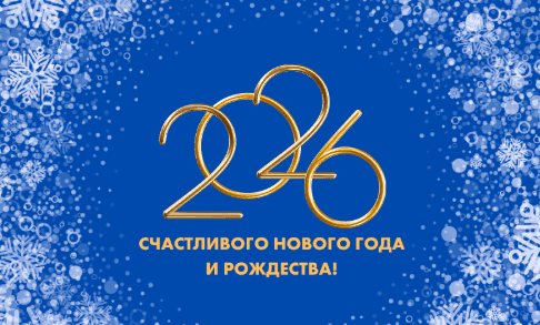 Дорогие партнёры и клиенты!